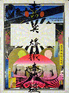 〈燔犠大踏鑑〉ポスター　デザイン：横尾忠則　題字：三島由紀夫