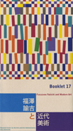 Booklet 17 福澤諭吉と近代美術